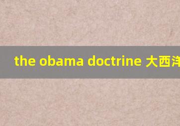 the obama doctrine 大西洋月刊